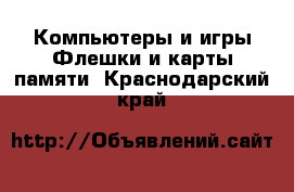 Компьютеры и игры Флешки и карты памяти. Краснодарский край